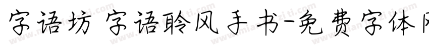 字语坊 字语聆风手书字体转换
